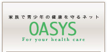 家族で青少年の健康を守るネット：oasys
